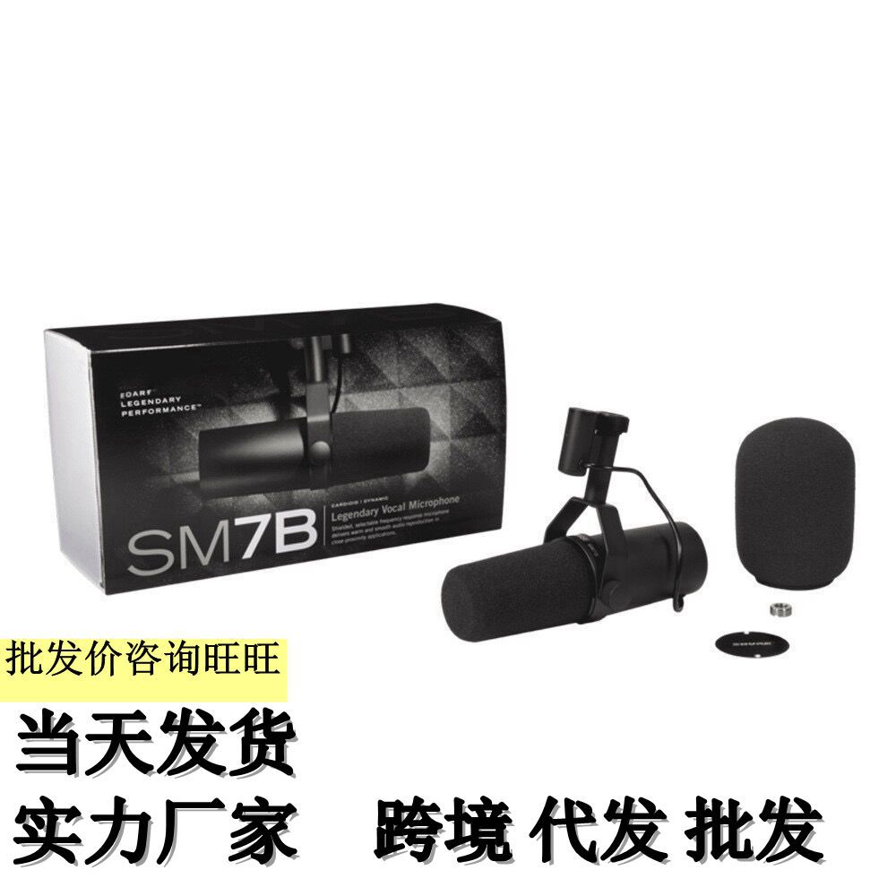 跨境外贸SM7B有线动圈麦克风录音主持演唱配音抖音直播专业话筒