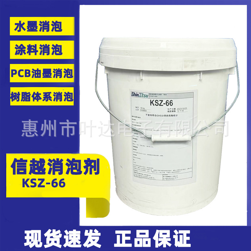 信越KSZ66水墨PCB油墨消泡剂树脂地坪漆有机硅合成油性消泡剂