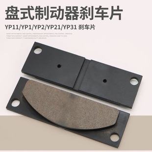Huawu Brake Special Brake Disc Brake Pad Friction Tile Yp1 Yp2 Yp21 Yp31