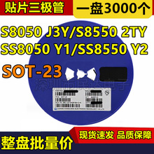 贴片三极管S8050 J3Y/S8550 2TY/SS8050 Y1/SS8550 Y2 SOT-23 NPN