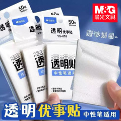 晨光透明优事贴珠光便利贴简约学生用可写字改错贴中性笔透明贴纸