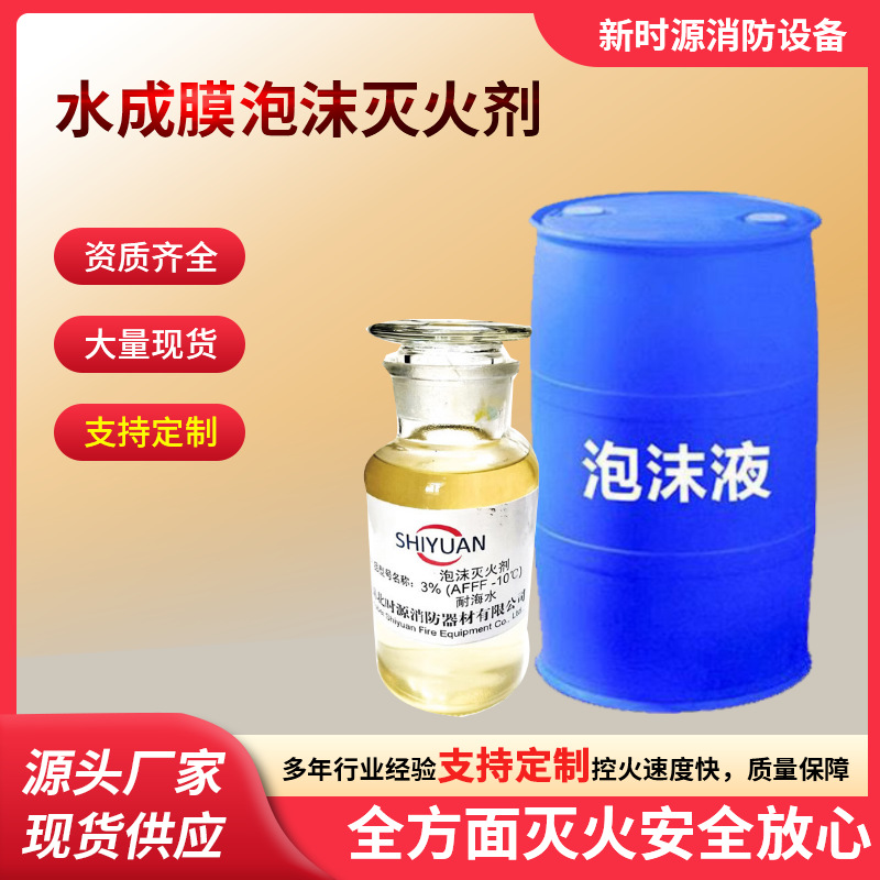 消防灭火药剂3%水成膜泡沫灭火剂消防泡沫液厂家直供批发灭火器