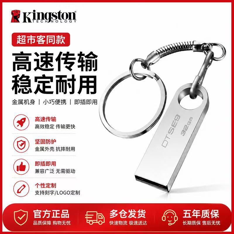 正品金士顿高速U盘SE9适用金属刻字礼品32G64G128G车载音乐优盘