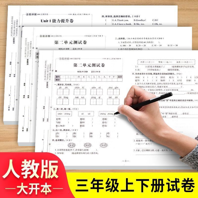 Third Grade People's Education Press Test Papers, Chinese, Mathematics, and English Unit Tests, Synchronized Practice Books
