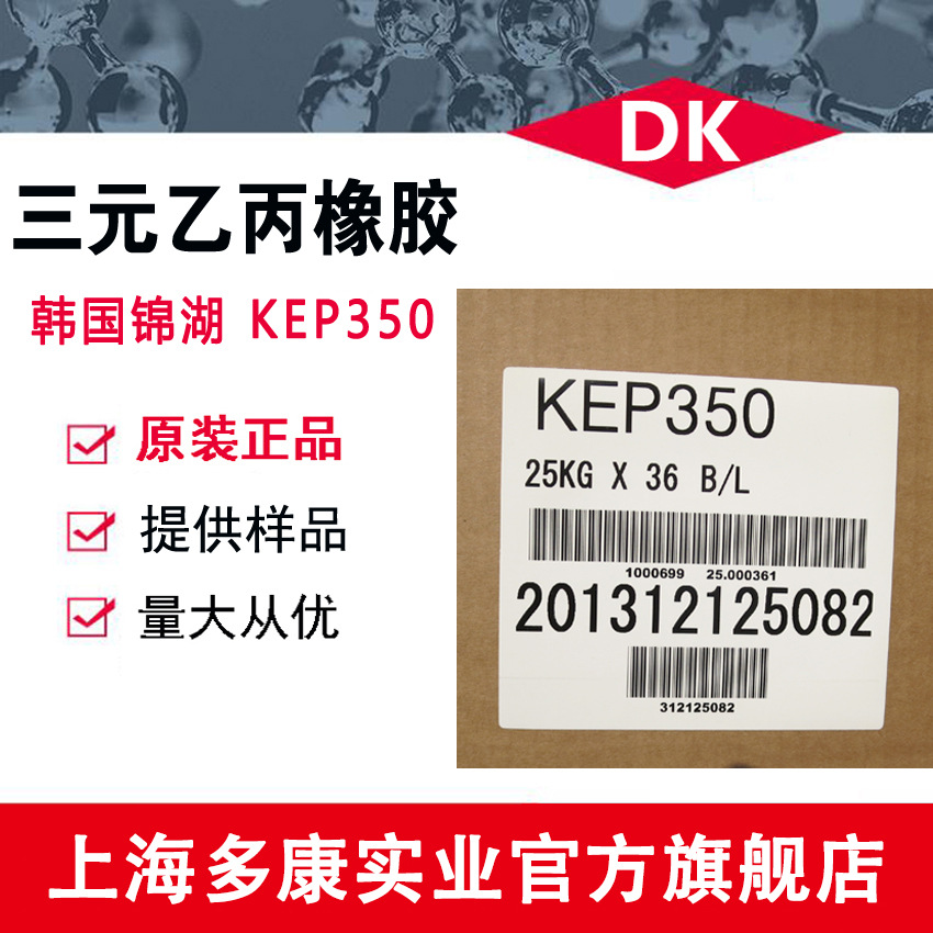 现货供应 韩国锦湖KEP350、EPDM350、三元乙丙橡胶