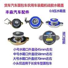 汽车货车面包车农用车装载机水箱盖子江淮东风解放五菱长安水箱盖