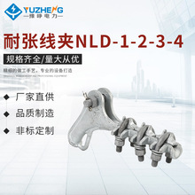 耐张线夹NLD-1-2-3-4 电力金具铁件 铸造耐张线夹螺栓型耐张线夹