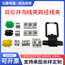 H铝并沟线夹铜异形跨径并沟线夹JBT厂家批发跨径分支接头电线并线
