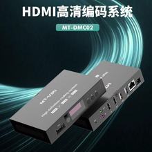 高清HDMI编码系统H.265编码器4K网络多平台直播MT-DMC02【厂家】