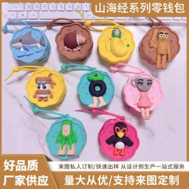 山海经系列零钱包 硅胶PVC结合 零钱包硅胶小钱包学生卡包收纳包