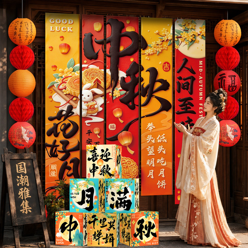 2026 New Mid-Autumn Festival Hanging Banners for Store Photo Shoots, National Day Mall Scene Atmosphere Decoration 2026 New Mid-Autumn Festival Hanging Banners for Store Photo Shoots, National Day Mall Scene Atmosphere Decoration