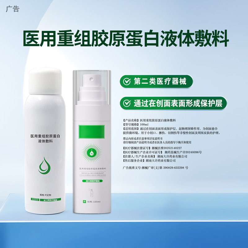 Medical-Grade Repair Spray Dressing, Recombinant Collagen Spray, Collagen Dressing, Post-Procedural Repair, Sample Customization Medical-Grade Repair Spray Dressing, Recombinant Collagen Spray, Collagen Dressing, Post-Procedural Repair, Sample Customization