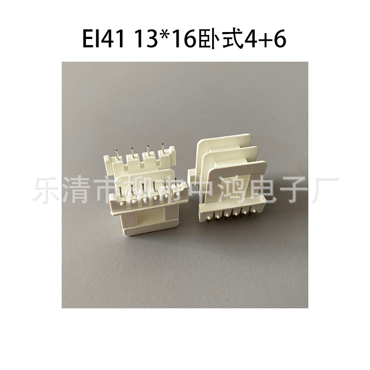 EI41型（13*16）卧式王字4+6PIN低频变压器插针式骨架 绕线塑料件