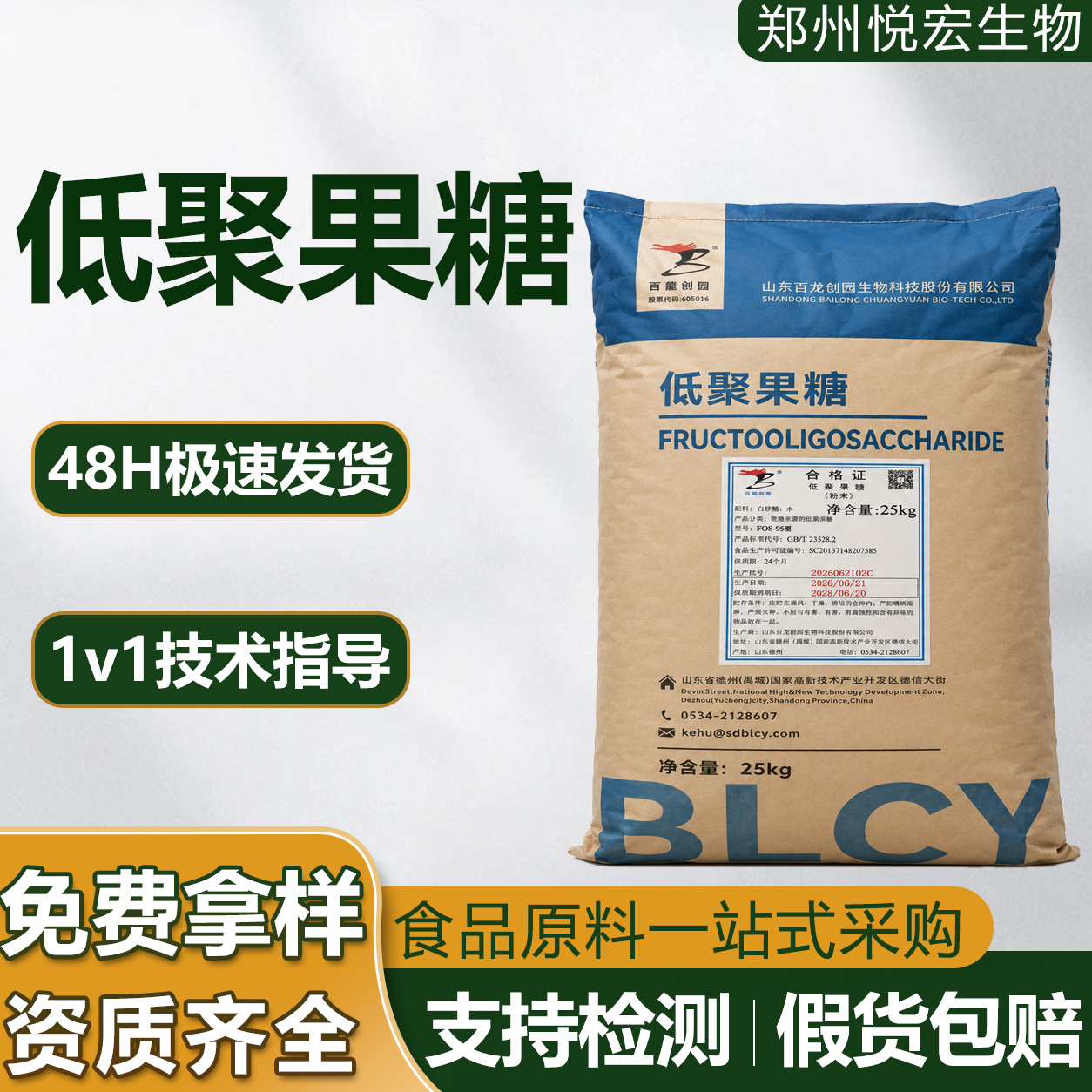 低聚果糖百龙创园食品级益生元水溶膳食纤维果寡糖甜味剂低聚果糖