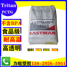 PCTG/美国伊斯曼/Tritan塑料原料/EX401 耐高温 高透明不含双酚A