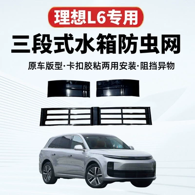 Suitable for ideal L6 three-stage water tank insect-proof net car front bumper front face net appearance modification accessories decoration