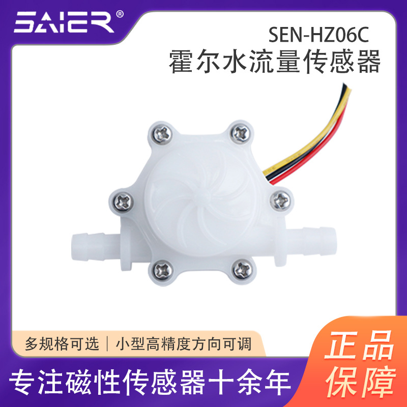 赛盛尔脉冲水流传感器涡轮水流量计饮水机净水设备水流量传感器