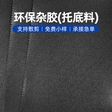 PVC人造皮革托底料环保杂胶厂家现货批发黑色内衬托底料环保杂胶