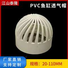 PVC通気帽水槽透水海鮮池溢流管継手フィルタ隔離隔水網水タンク透水カバー