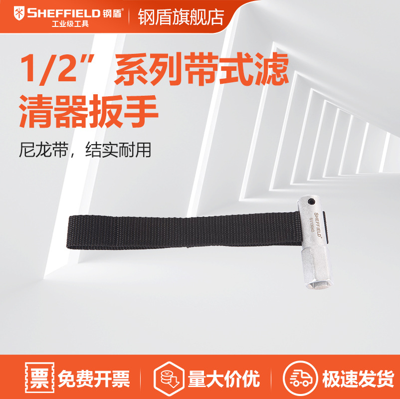 钢盾 SHEFFIELD S113042 1/2英寸系列带式滤清器扳手