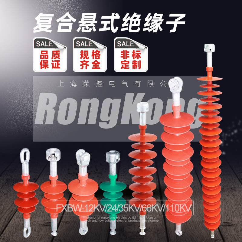 荣控10KV高压复合悬式绝缘子FXBW4-35/66/110复合硅橡胶可选金具