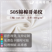 50S锦棉哥弟纹针织面料300G弹力双面混纺阔腿裤校服布