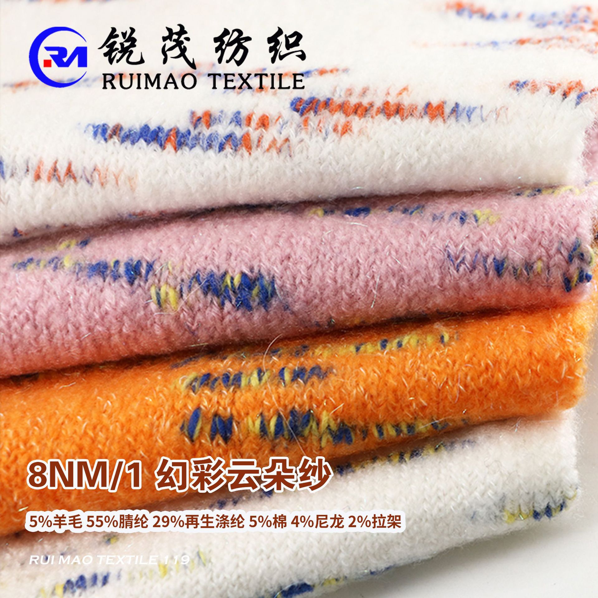 幻彩云朵纱 8NM/1  5%羊毛 55%腈纶 29%再生涤纶 5%棉 4%尼龙 2%