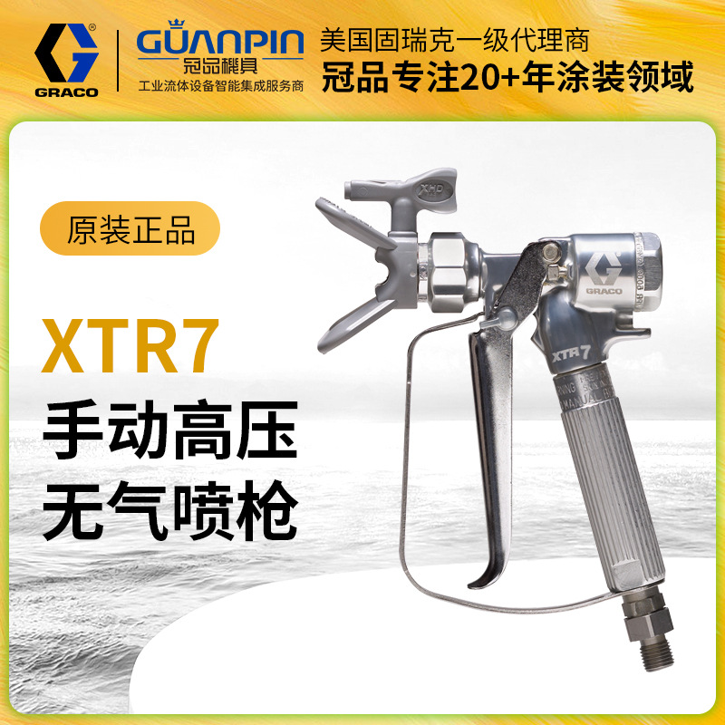 原装正品美国GRACO固瑞克XTR高压喷枪 无气手动XTR724防腐喷漆枪