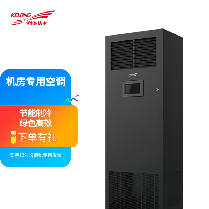 科华精密空调KHJA-P12AU 5P 12.5KW KELONG恒温恒湿机房专用
