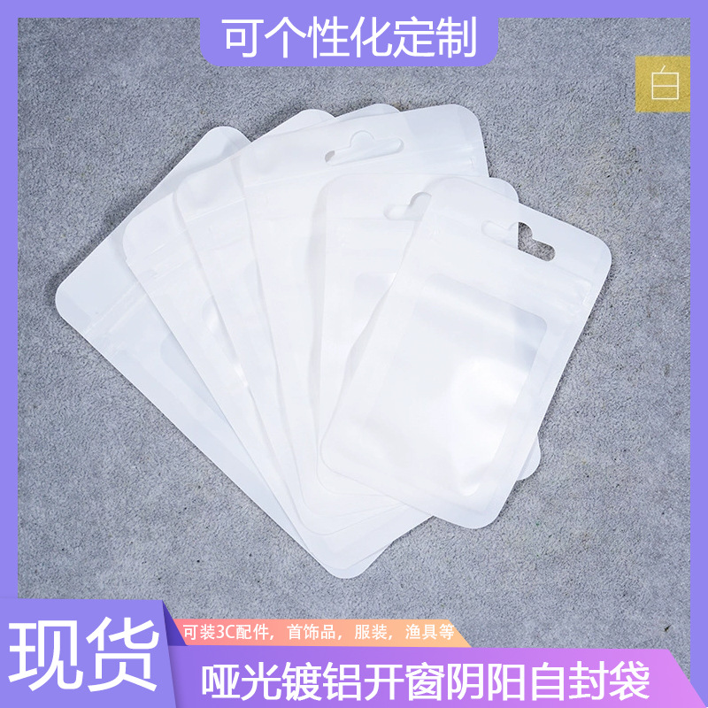 哑光铝箔白色开窗自封袋磨砂阴阳骨袋彩色饰品塑料密封口袋全息袋