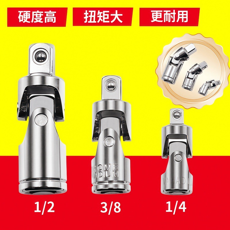 万向转接头套筒接头转向套筒扳手接头1/4 3/8 1/2三种规格万向节