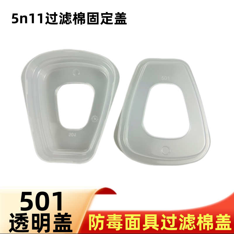 501滤棉盖5N11cn过滤棉承接座6001cn滤毒盒透明塑料塑胶盖子滤盖
