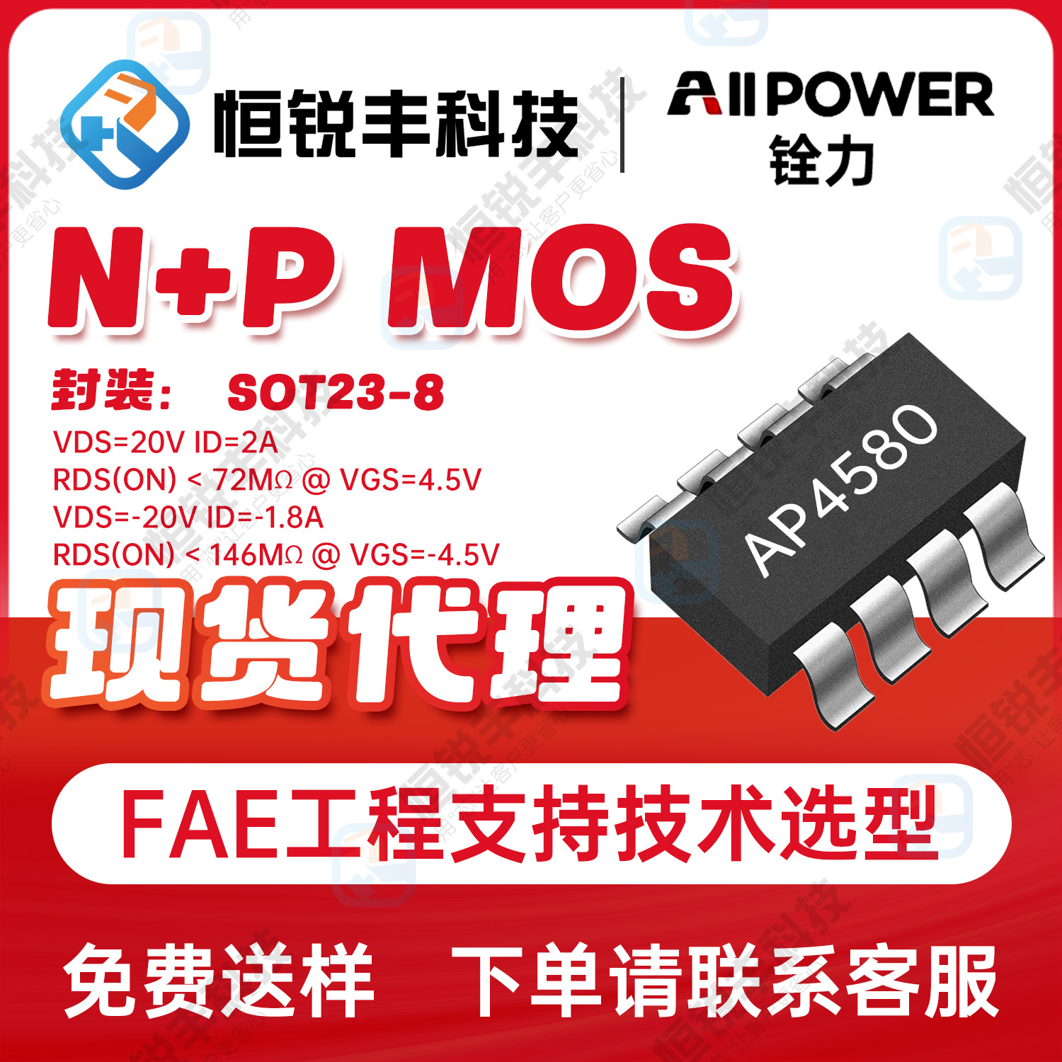 铨力AP4580封装SOT23-8 双N+双PMOS 20V2A 原装正品优势现货