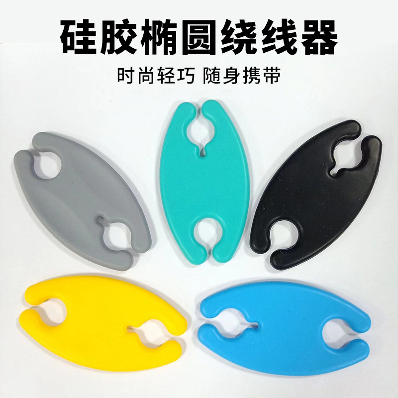 定制绕线器收纳电线固定器椭圆耳机数据线充电线收纳绕线板收纳盒