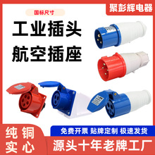 厂家工业插头插座 防爆插头16a防水插座 航空插座 工业连接器外贸