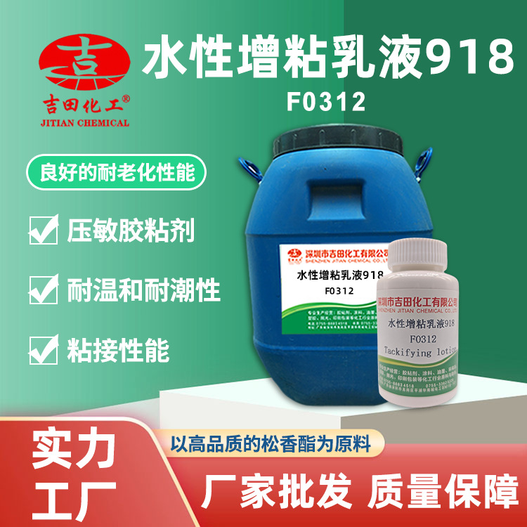 吉田水性增粘乳液918附着流动优通用型压敏胶粘剂原料增粘乳液