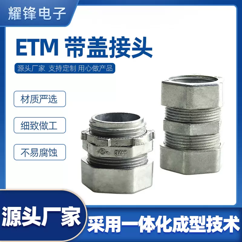 耀锋厂家定制多规格五金配件电缆软管接头ETM带盖接头现货直销