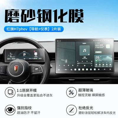 Car interior film Hongqi H7 screen tempered film - 26-models-of-hongqi-h7phevnavigationinstrument-panelnew-7d-matte-anti-reflective-tempered-film