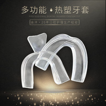 【老客散】多功能热塑牙托 防磨牙牙套 EVA食品级材质牙套 外销