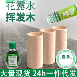 圆柱形扩香榉木棒驱蚊扩香木持久卧室挥发木花露水实木摆件留香棒