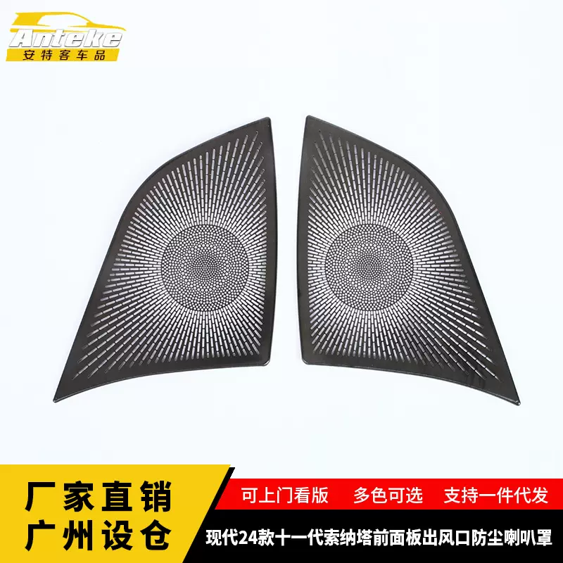 适用于现代24款十一代索纳塔前面板出风口防尘喇叭罩汽车配件用品