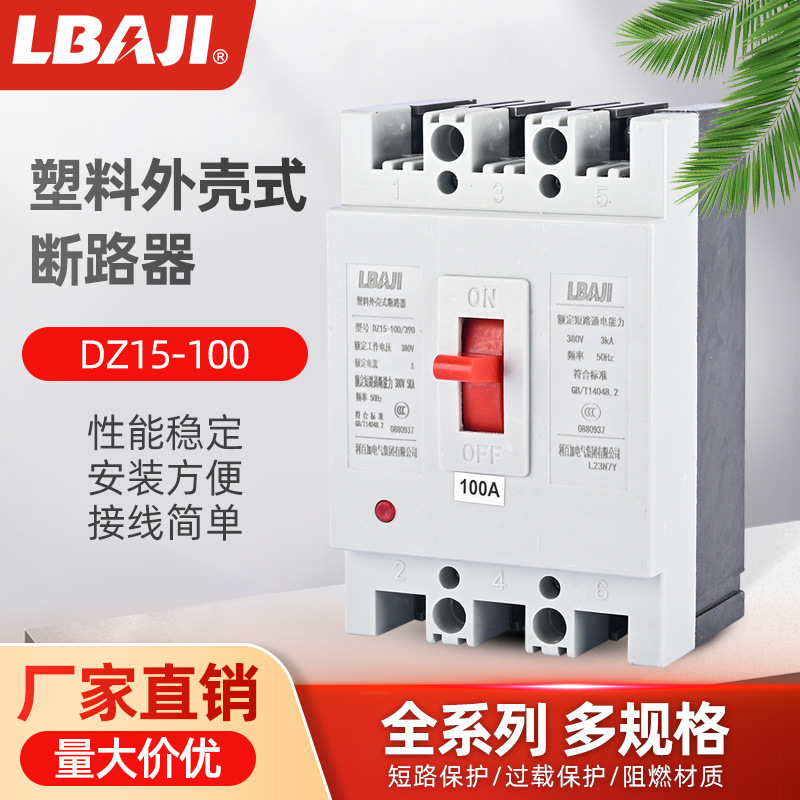 利百加DZ15-100/390塑壳式断路器漏电保护断路器电动机电流保护器