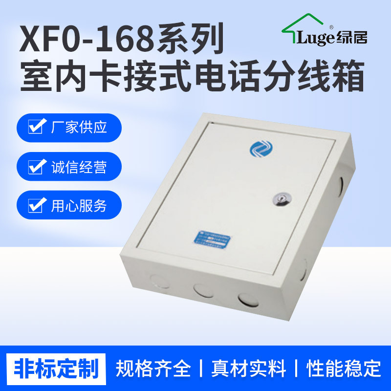 绿居XF0-168系列壁装式电话分线箱 明装暗装卡接式科隆模块电话箱