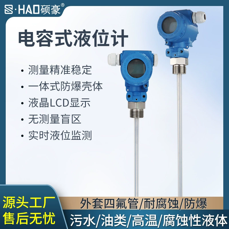 Радиочастотный конденсаторный измеритель уровня Shuohao, вставной антикоррозионный и устойчивый к высоким температурам датчик уровня, устойчивый к кислотам и щелочам, передатчик уровня воды