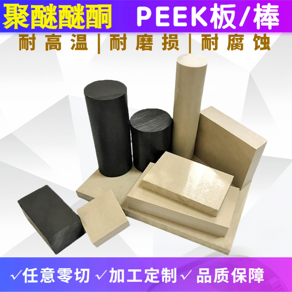 本色黑色PEEK 板 棒 厂家直供 CNC精密加工 聚醚醚酮 防静电 现货