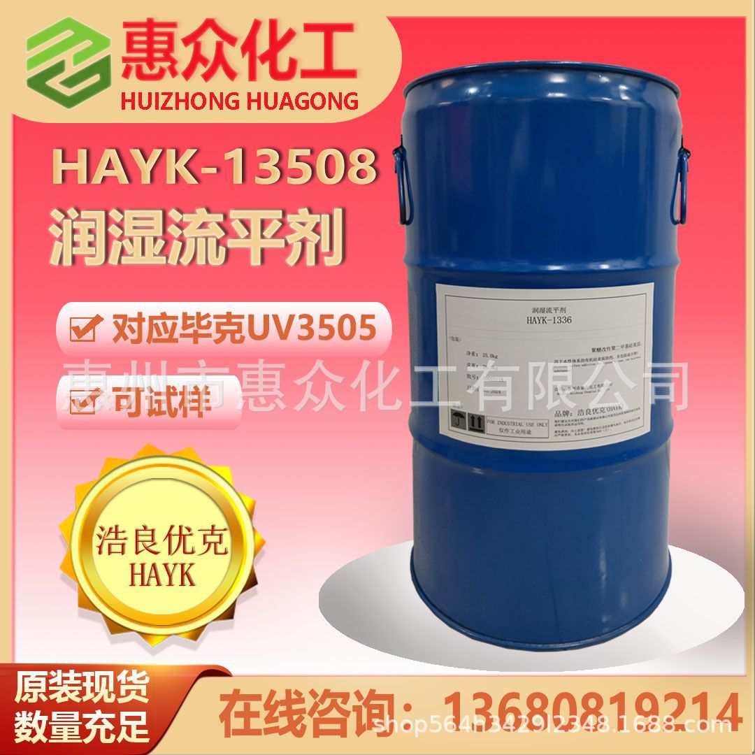 涂料工业助剂浩良优克-13508润湿流平剂对应毕克BYK UV3505