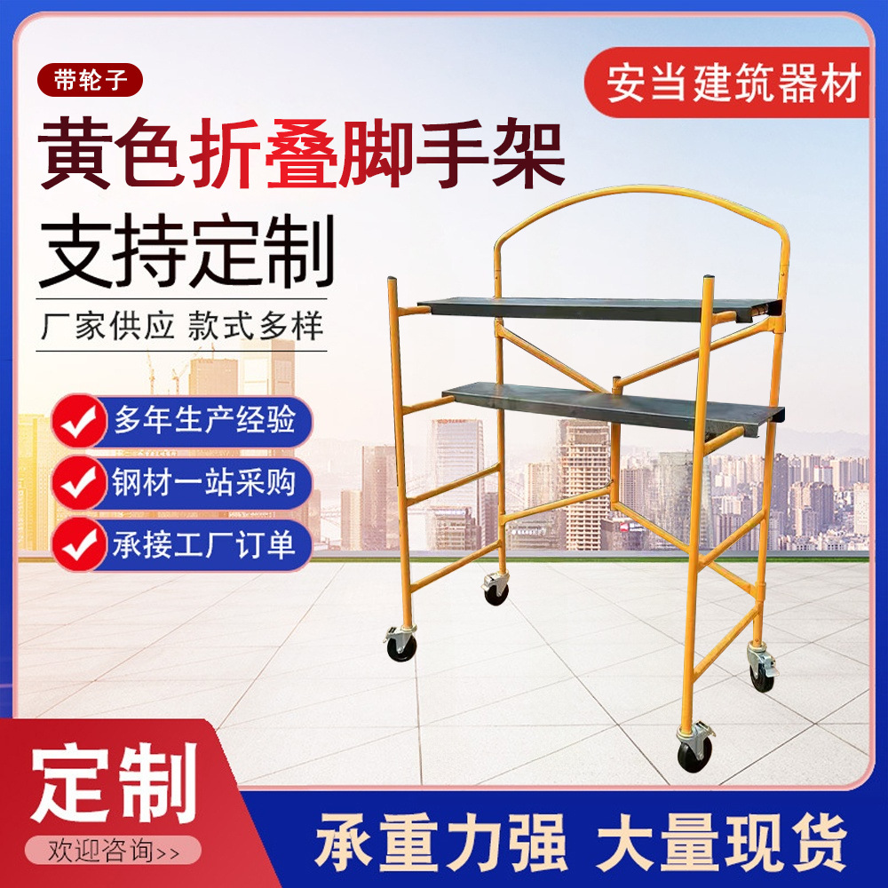 厂家批发黄色折叠脚手架带轮子双踏扳手脚手架室内用可移动脚手架