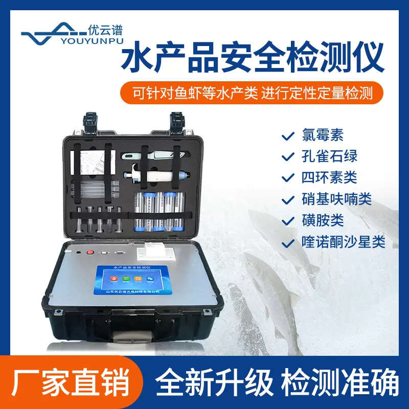 水产品检测仪鱼虾蟹水产安全综合测定仪孔雀石绿氯霉素快速分析仪