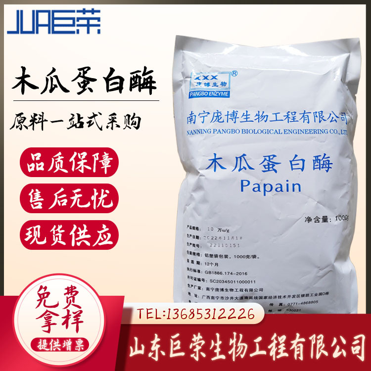 木瓜蛋白酶10万酶活性食品级水解酶制剂木瓜提取物木瓜活性蛋白酶