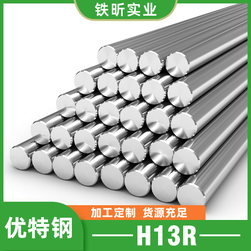 H13R 热作模具钢圆钢 钢板 高韧耐温 精密热成型专用